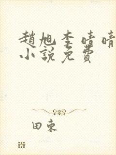 赵旭李晴晴最新小说免费封面