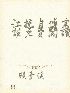 江挽月傅寒川小说免费阅读最新封面