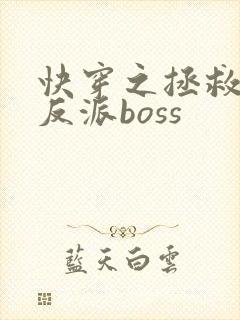 快穿之拯救偏执反派boss封面