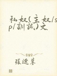 私奴(主奴/sp/训诫)文