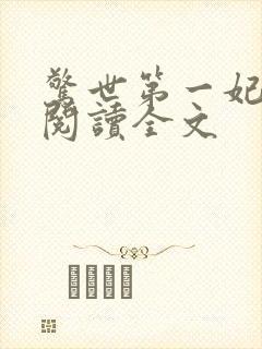 惊世第一妃免费阅读全文
