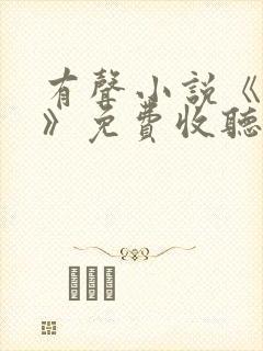 有声小说《暂坐》免费收听