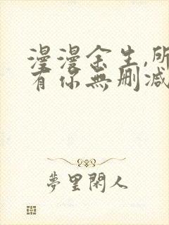 漫漫余生,所幸有你无删减全文