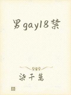 男gay18禁