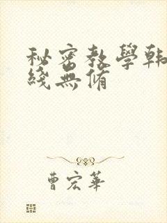 秘密教学韩漫在线无修封面