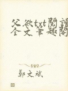 父欲txt阅读全文笔趣阁小说