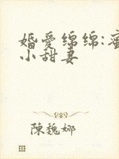 婚爱绵绵:蜜宠小甜妻