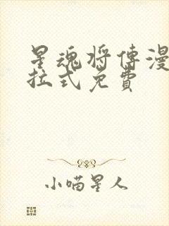 星魂将传漫画下拉式免费