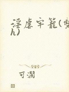 淫虐牢笼(双性h)