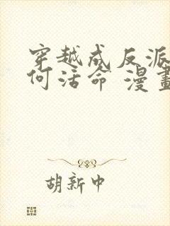 穿越成反派要如何活命 漫画
