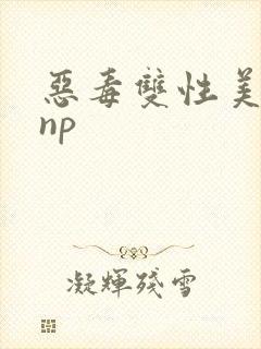 恶毒双性美人被np