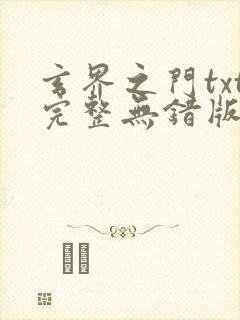 玄界之门txt完整无错版封面