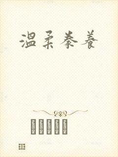 温柔豢养