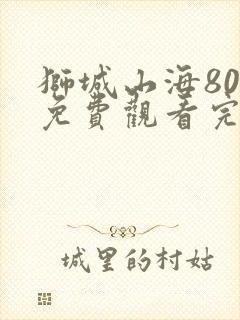 狮城山海80集免费观看完整版