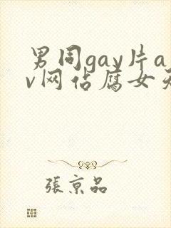 男同gay片av网站腐女天堂