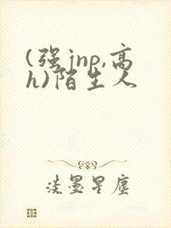(强jnp,高h)陌生人