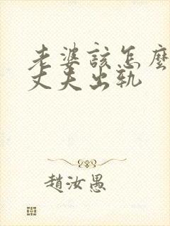 老婆该怎么挽回丈夫出轨