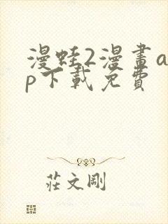 漫蛙2漫画app下载免费