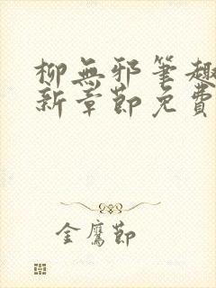 柳无邪笔趣阁最新章节免费阅读全文封面