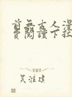 前无古人漫画免费阅读下拉式六漫画