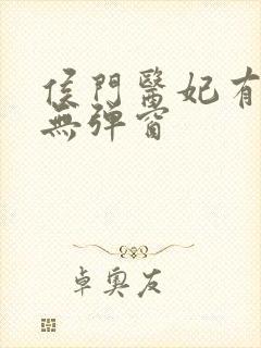 侯门医妃有点毒无弹窗