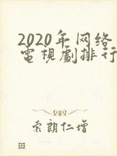 2020年网络电视剧排行榜前十名