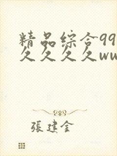 精品综合99久久久久久www