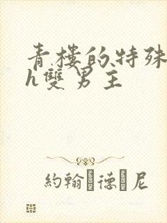 青楼的特殊调教h双男主