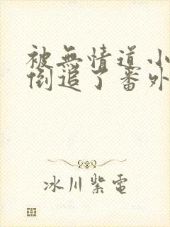 被无情道小师弟倒追了番外txt