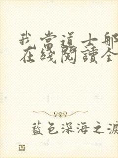 我当道士那些年在线阅读全文封面
