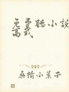 免费听小说全球高武
