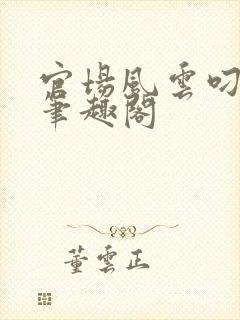 官场风云叼西人笔趣阁