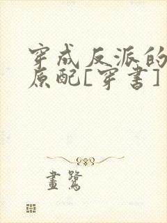 穿成反派的炮灰原配[穿书]