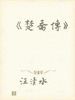 《楚乔传》原著封面