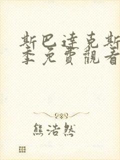 斯巴达克斯第四季免费观看未删减版封面