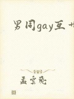 男同gay互艹