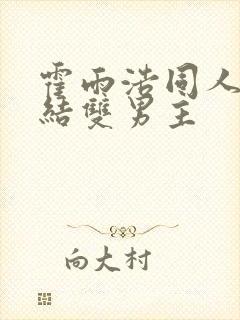 霍雨浩同人文完结双男主
