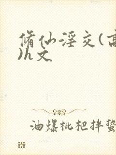 修仙淫交(高h)h文