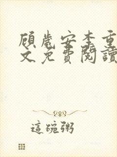 顾岁安李重宴全文免费阅读