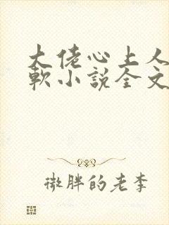 大佬心上人娇又软小说全文免费阅读