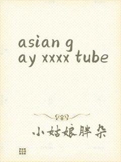 asian gay xxxx tube封面