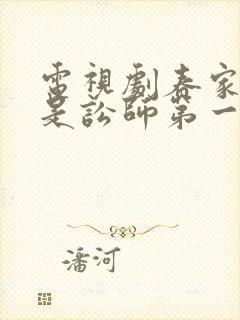 电视剧春家小姐是讼师第一季在线