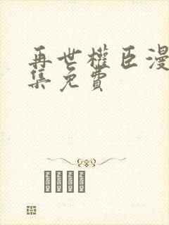 再世权臣漫画全集免费封面