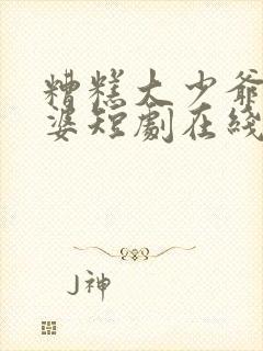 糟糕大少爷怕老婆短剧在线观看全集封面