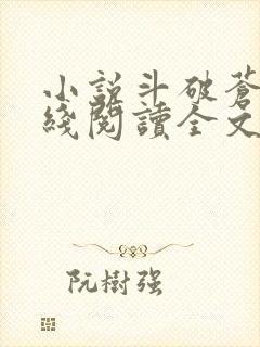 小说斗破苍穹在线阅读全文
