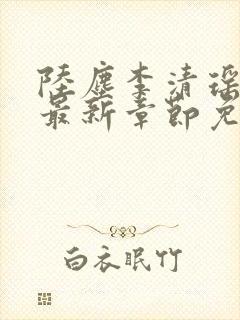 陆尘李清瑶小说最新章节免费阅读
