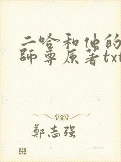 二哈和他的白猫师尊原著txt下载