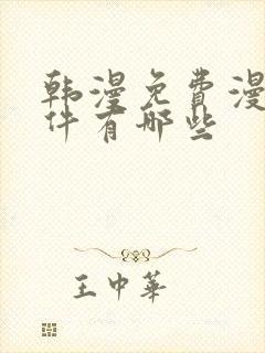 韩漫免费漫画软件有哪些