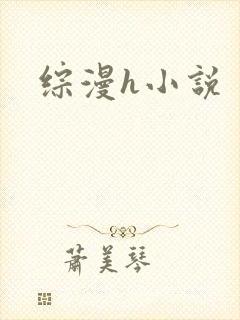 综漫h小说
