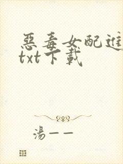 恶毒女配进化史txt下载